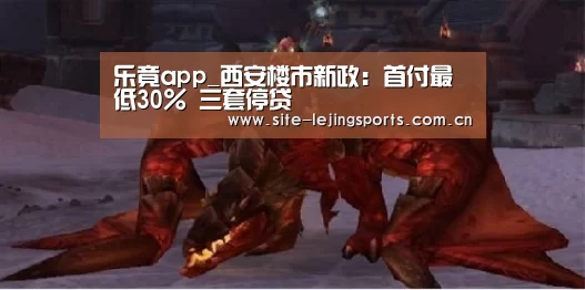乐竟app_西安楼市新政:首付最低30% 三套停贷(图1) 乐竟体育