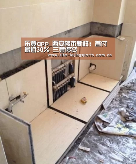 乐竟app_西安楼市新政:首付最低30% 三套停贷(图2) 乐竟体育官网