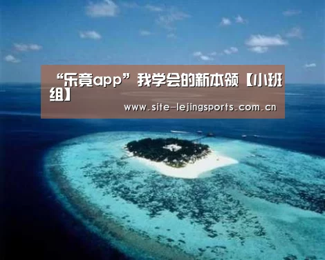 “乐竟app”我学会的新本领【小班组】(图1) 乐竟体育官网