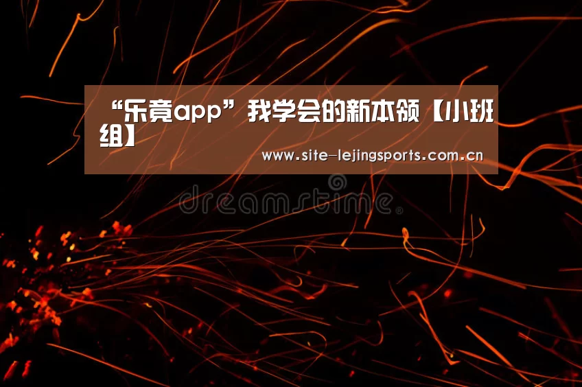 “乐竟app”我学会的新本领【小班组】(图2) 乐竟体育官网