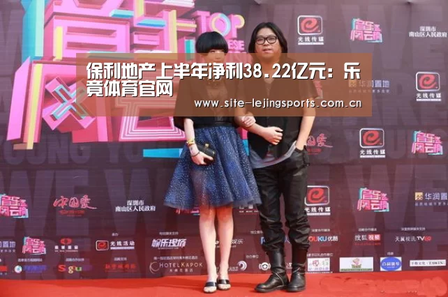 保利地产上半年净利38.22亿元：乐竟体育官网