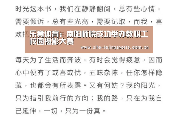 乐竟体育:南阳师院成功举办教职工校园摄影大赛(图1) 乐竟体育app