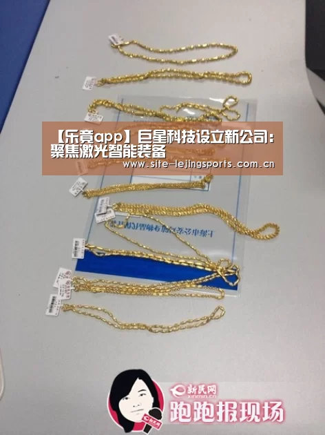 【乐竟app】巨星科技设立新公司：聚焦激光智能装备