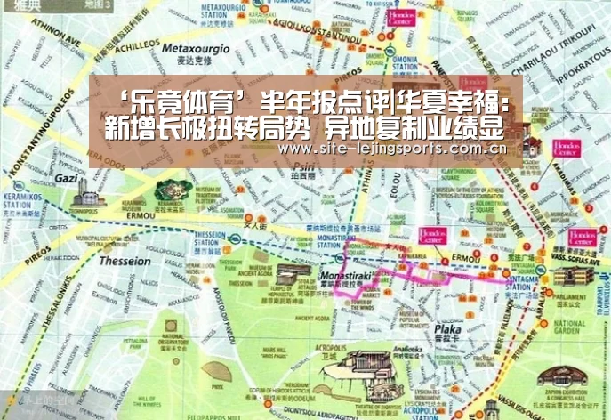 ‘乐竟体育’半年报点评|华夏幸福:新增长极扭转局势 异地复制业绩显著(图1) 乐竟体育