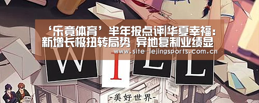‘乐竟体育’半年报点评|华夏幸福:新增长极扭转局势 异地复制业绩显著(图2) 乐竟app