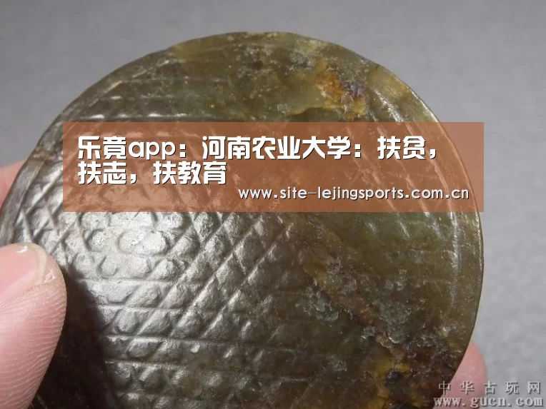 乐竟app:河南农业大学:扶贫,扶志,扶教育(图1) 乐竟体育
